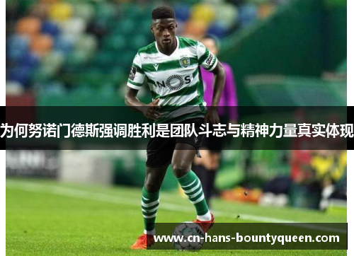 为何努诺门德斯强调胜利是团队斗志与精神力量真实体现