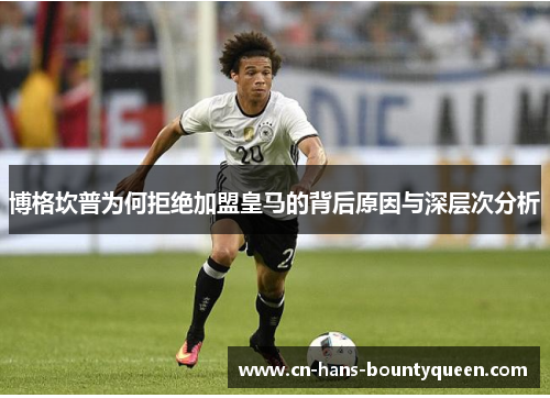 博格坎普为何拒绝加盟皇马的背后原因与深层次分析