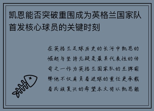 凯恩能否突破重围成为英格兰国家队首发核心球员的关键时刻