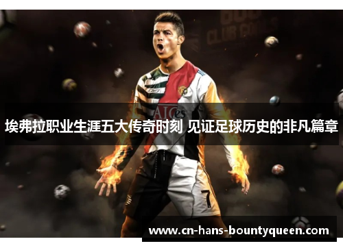 埃弗拉职业生涯五大传奇时刻 见证足球历史的非凡篇章