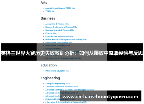 英格兰世界大赛历史失败教训分析：如何从屡败中汲取经验与反思