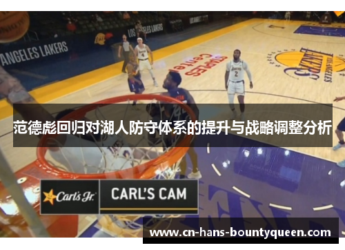 范德彪回归对湖人防守体系的提升与战略调整分析