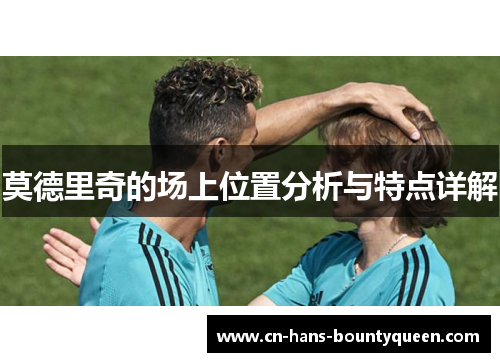 莫德里奇的场上位置分析与特点详解