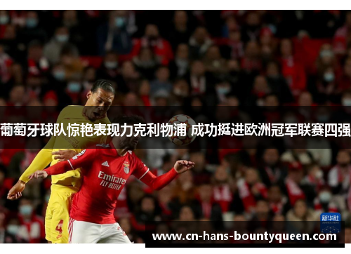 葡萄牙球队惊艳表现力克利物浦 成功挺进欧洲冠军联赛四强
