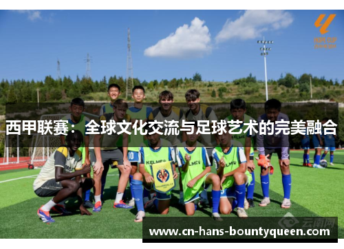 西甲联赛：全球文化交流与足球艺术的完美融合