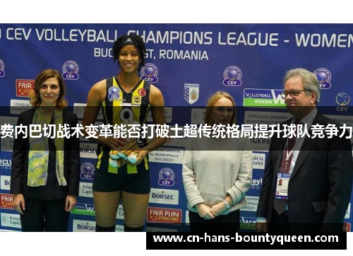 费内巴切战术变革能否打破土超传统格局提升球队竞争力