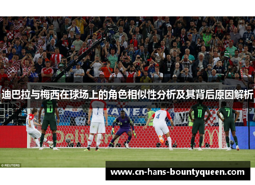 迪巴拉与梅西在球场上的角色相似性分析及其背后原因解析