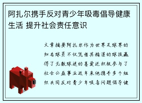阿扎尔携手反对青少年吸毒倡导健康生活 提升社会责任意识