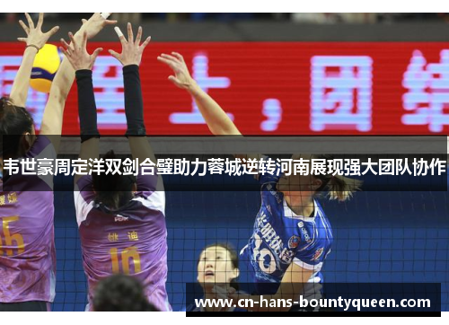 韦世豪周定洋双剑合璧助力蓉城逆转河南展现强大团队协作