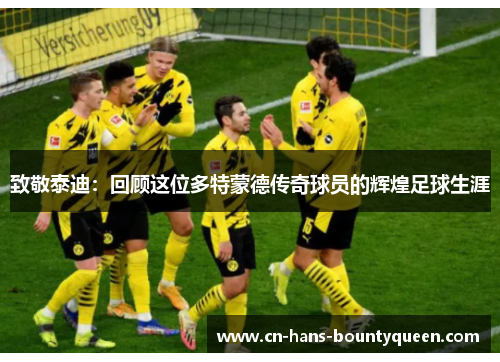 致敬泰迪：回顾这位多特蒙德传奇球员的辉煌足球生涯