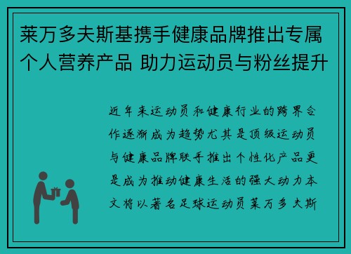 莱万多夫斯基携手健康品牌推出专属个人营养产品 助力运动员与粉丝提升健康生活