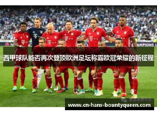 西甲球队能否再次登顶欧洲足坛称霸欧冠荣耀的新征程