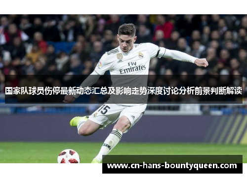 国家队球员伤停最新动态汇总及影响走势深度讨论分析前景判断解读