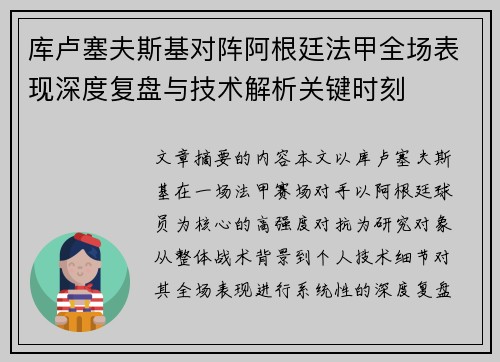库卢塞夫斯基对阵阿根廷法甲全场表现深度复盘与技术解析关键时刻