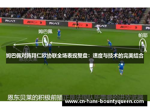 姆巴佩对阵拜仁欧协联全场表现复盘：速度与技术的完美结合