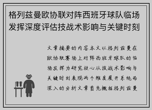 格列兹曼欧协联对阵西班牙球队临场发挥深度评估技战术影响与关键时刻表现