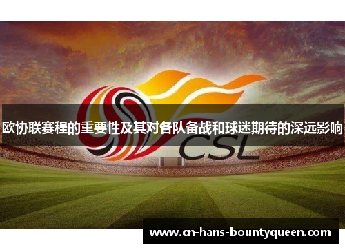 欧协联赛程的重要性及其对各队备战和球迷期待的深远影响