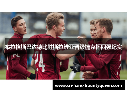 布拉格斯巴达德比胜斯拉维亚晋级捷克杯四强纪实