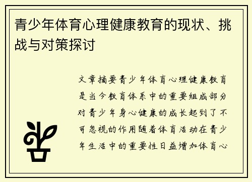 青少年体育心理健康教育的现状、挑战与对策探讨