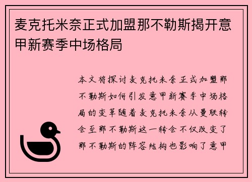 麦克托米奈正式加盟那不勒斯揭开意甲新赛季中场格局