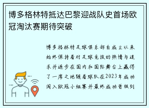 博多格林特抵达巴黎迎战队史首场欧冠淘汰赛期待突破