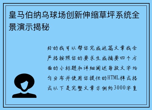 皇马伯纳乌球场创新伸缩草坪系统全景演示揭秘