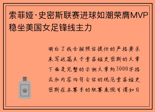 索菲娅·史密斯联赛进球如潮荣膺MVP稳坐美国女足锋线主力