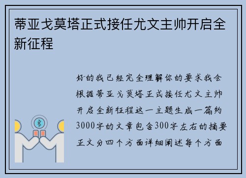 蒂亚戈莫塔正式接任尤文主帅开启全新征程