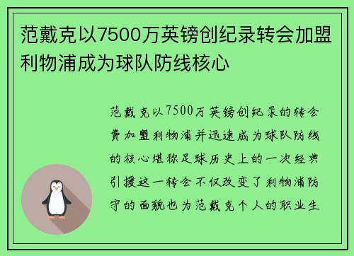 范戴克以7500万英镑创纪录转会加盟利物浦成为球队防线核心