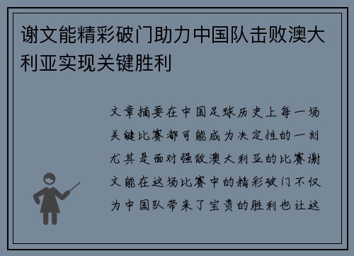 谢文能精彩破门助力中国队击败澳大利亚实现关键胜利