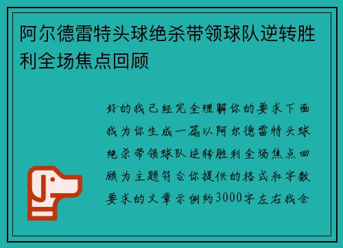 阿尔德雷特头球绝杀带领球队逆转胜利全场焦点回顾