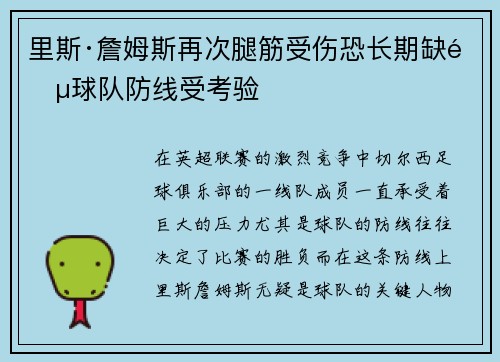 里斯·詹姆斯再次腿筋受伤恐长期缺阵球队防线受考验
