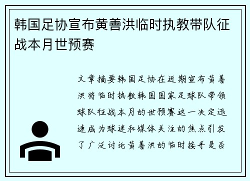 韩国足协宣布黄善洪临时执教带队征战本月世预赛