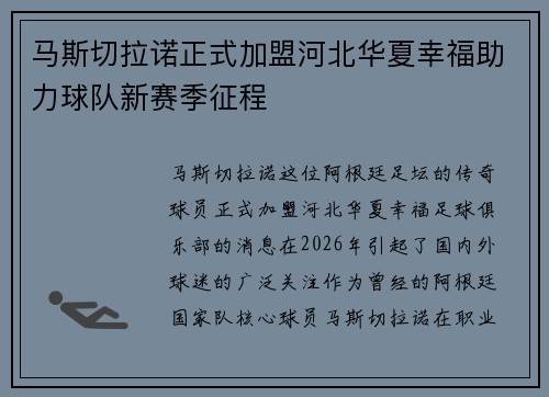 马斯切拉诺正式加盟河北华夏幸福助力球队新赛季征程