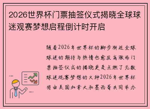 2026世界杯门票抽签仪式揭晓全球球迷观赛梦想启程倒计时开启