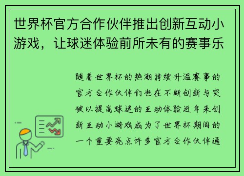 世界杯官方合作伙伴推出创新互动小游戏，让球迷体验前所未有的赛事乐趣与互动体验
