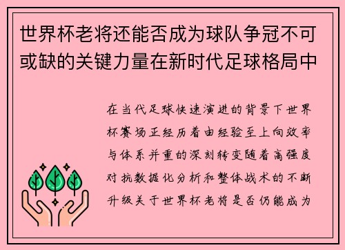 世界杯老将还能否成为球队争冠不可或缺的关键力量在新时代足球格局中