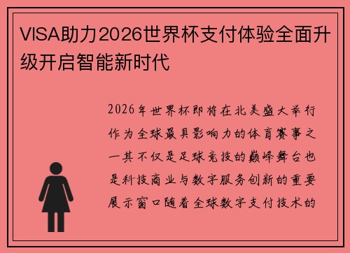 VISA助力2026世界杯支付体验全面升级开启智能新时代