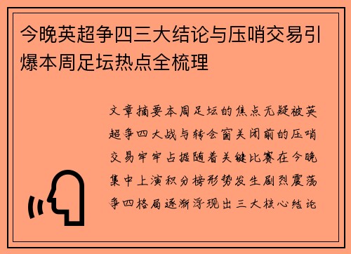 今晚英超争四三大结论与压哨交易引爆本周足坛热点全梳理