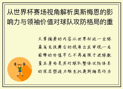 从世界杯赛场视角解析奥斯梅恩的影响力与领袖价值对球队攻防格局的重塑作用