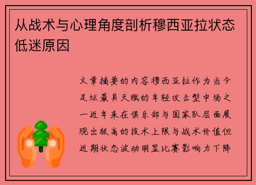 从战术与心理角度剖析穆西亚拉状态低迷原因