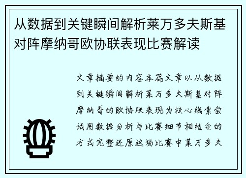 从数据到关键瞬间解析莱万多夫斯基对阵摩纳哥欧协联表现比赛解读