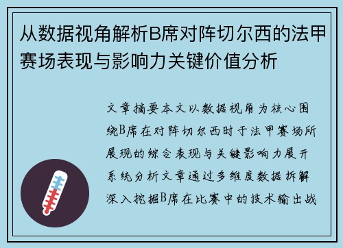 从数据视角解析B席对阵切尔西的法甲赛场表现与影响力关键价值分析