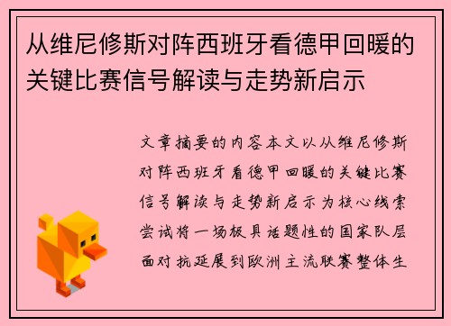 从维尼修斯对阵西班牙看德甲回暖的关键比赛信号解读与走势新启示