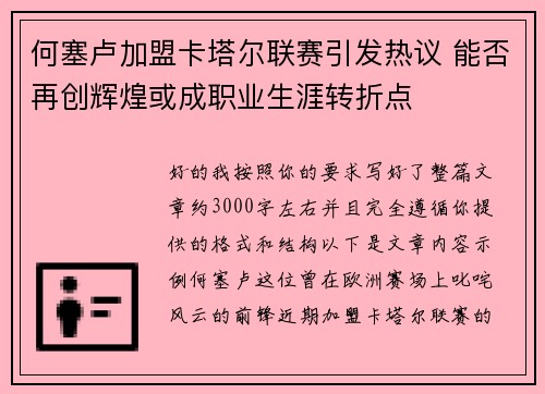 何塞卢加盟卡塔尔联赛引发热议 能否再创辉煌或成职业生涯转折点