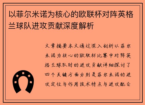 以菲尔米诺为核心的欧联杯对阵英格兰球队进攻贡献深度解析