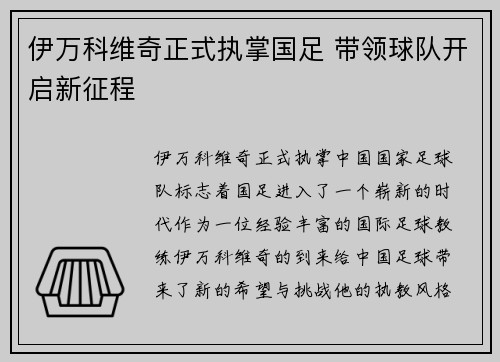 伊万科维奇正式执掌国足 带领球队开启新征程