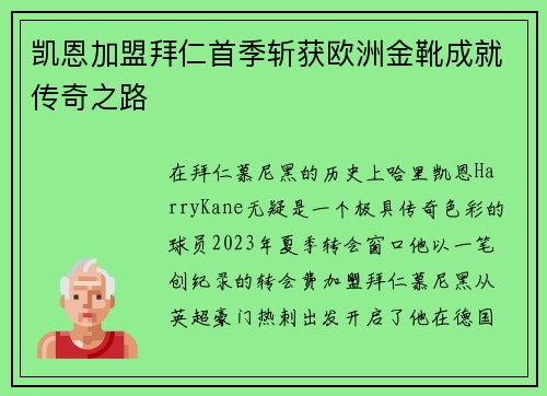 凯恩加盟拜仁首季斩获欧洲金靴成就传奇之路