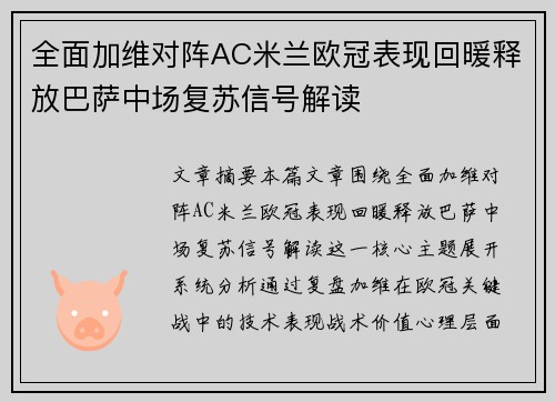 全面加维对阵AC米兰欧冠表现回暖释放巴萨中场复苏信号解读