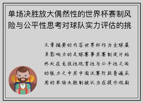 单场决胜放大偶然性的世界杯赛制风险与公平性思考对球队实力评估的挑战